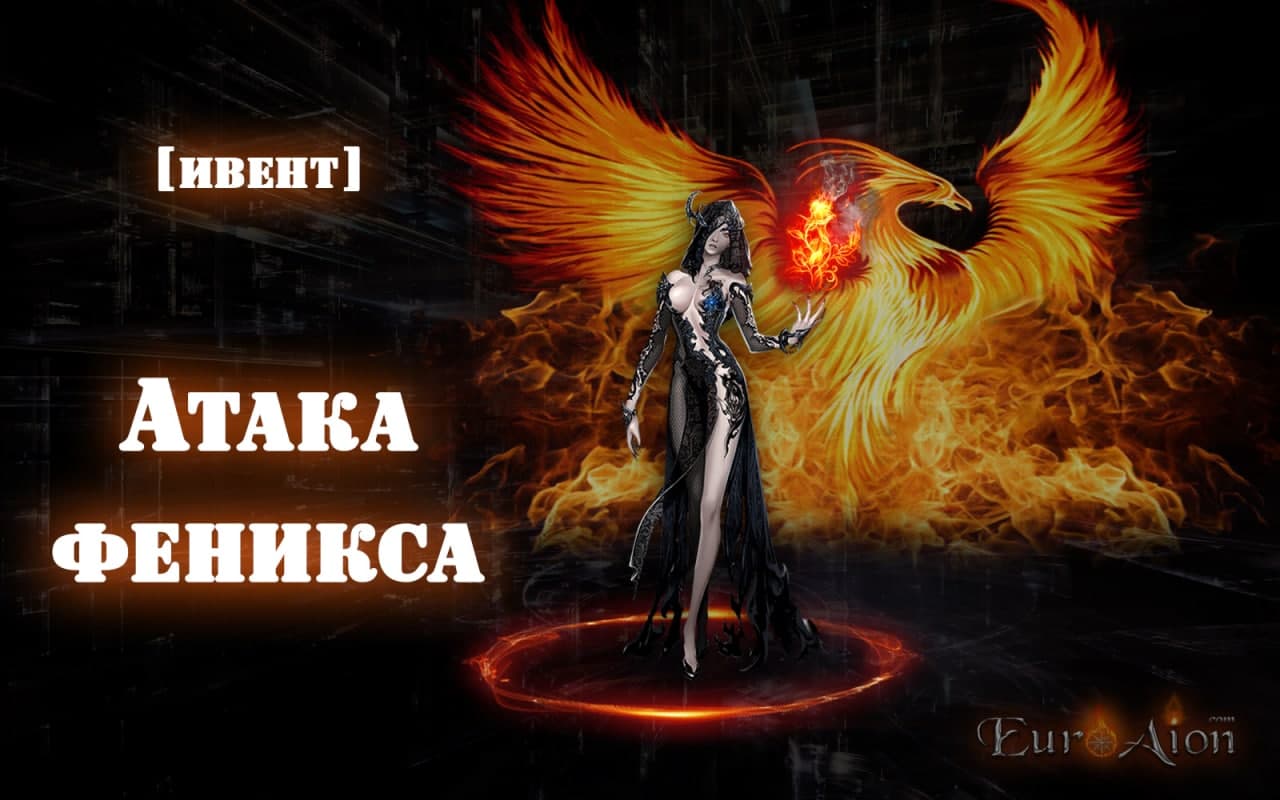 Ивент] Атака феникса - Новости/Объявления/Ивенты - Perfect quality European  private server of Aion - EuroAion.com