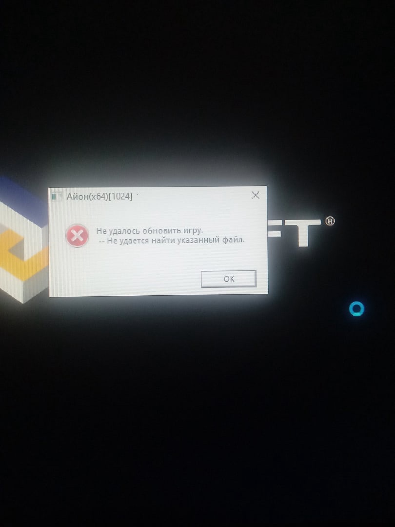 Не удалось обновить игру. --Не удалось найти указаный файл - Поддержка  пользователей - Perfect quality European private server of Aion -  EuroAion.com